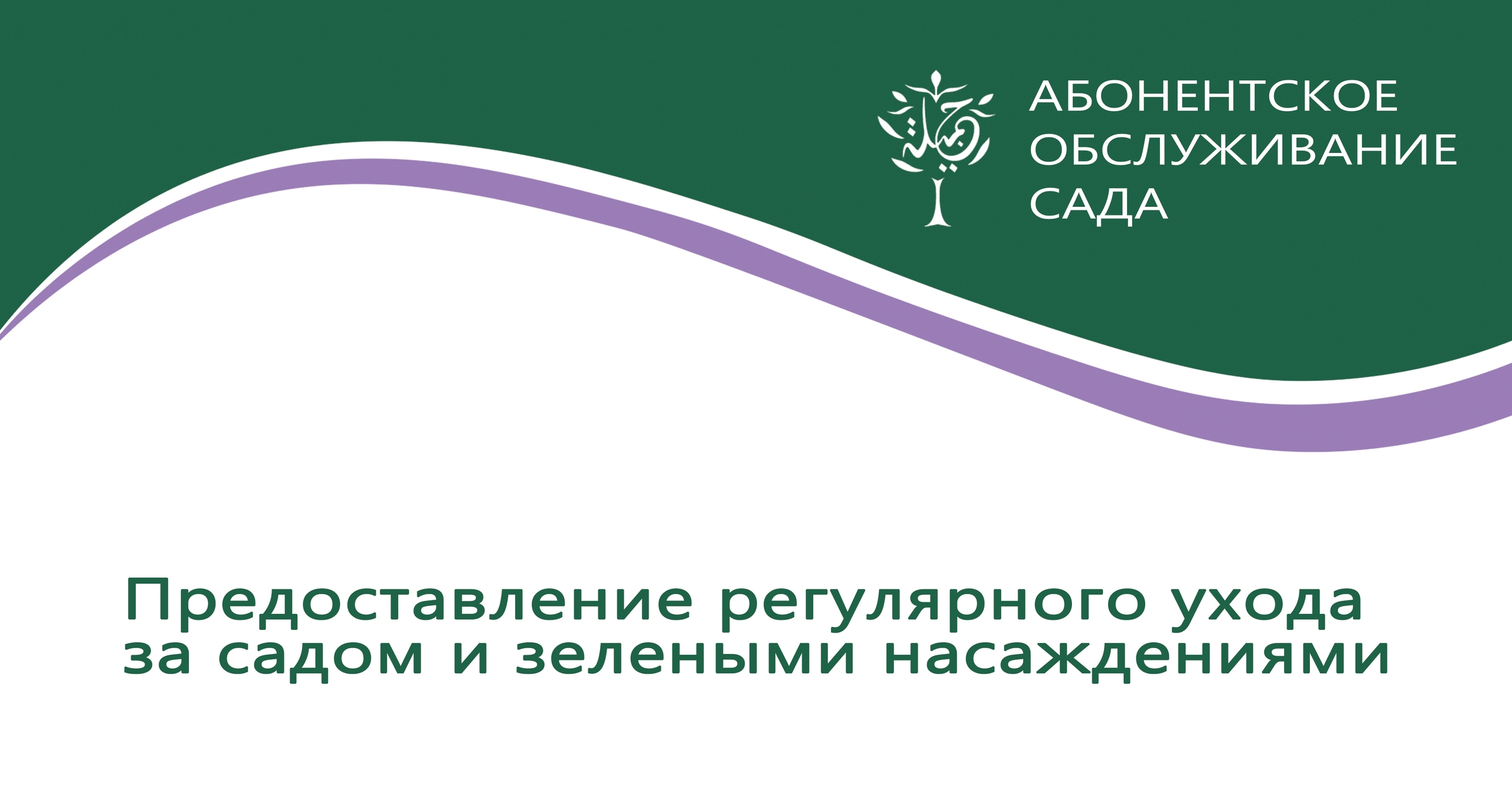 Абонентское обслуживание сада в Казани от команды Матур Сад