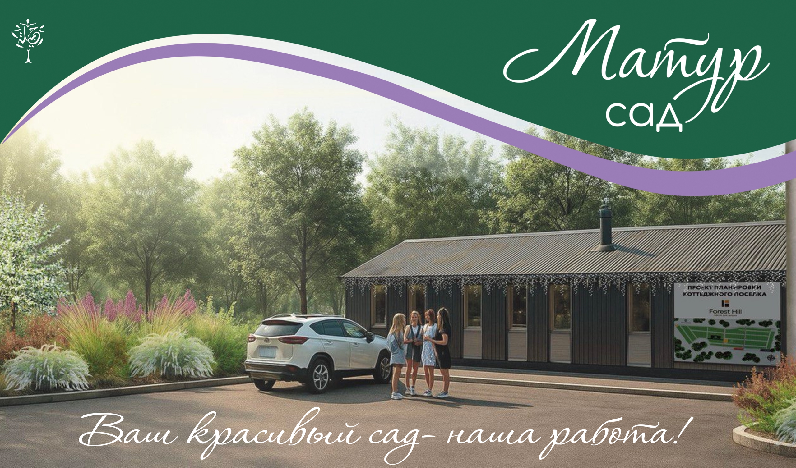 Ландшафтный дизайн участка под ключ в Татарстане от Матур Сад